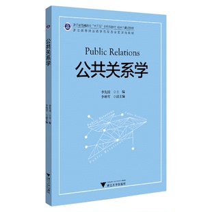 公共关系学(浙江越秀外国语学院双语示范课程教材浙江省普通高校十三五新形态教材)(英文版)/李先国/浙江大学出版社