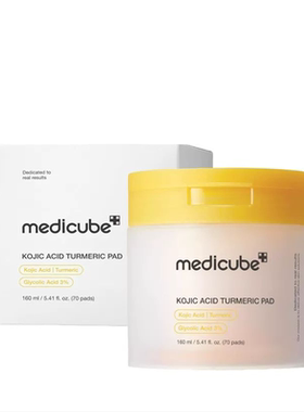 medicube曲酸姜黄维他棉片提亮