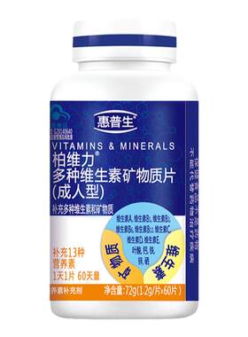 惠普生多种维生素矿物质片60片13种营养素多维B族VC叶酸钙铁锌硒