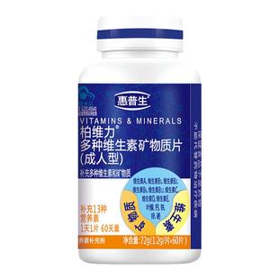 惠普生多种维生素矿物质片60片13种营养素多维B族VC叶酸钙铁锌硒