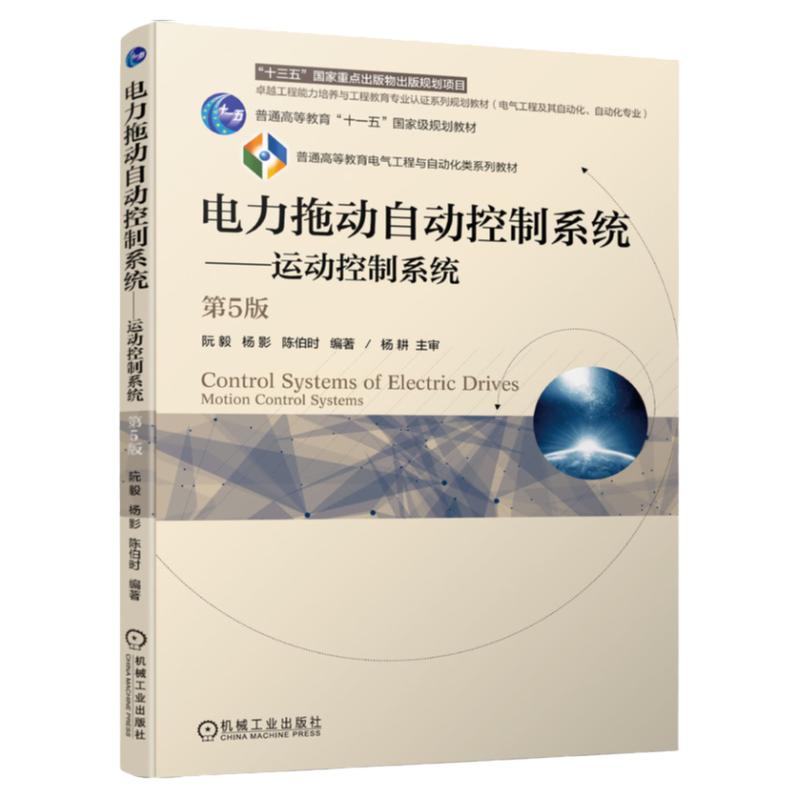 官网正版 电力拖动自动控制系统 运动控制 系统 第5版 阮毅 杨影 陈伯时 普通高等教育教材 9787111544197 机械工业出版社旗舰店