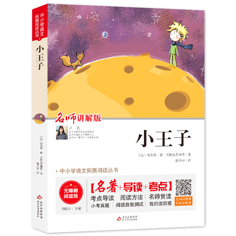 【当当网】 小王子 正版无障碍阅读名师讲解版+小考真题+名著导读小学生语文阅读课外书籍三四五六年级必读世界经典文学童话故事书 经典版实拍商品图