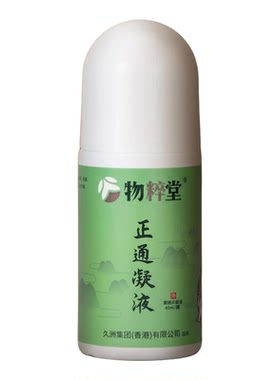 香港透骨液物粹堂正品正通凝液膝盖关节肩颈腰椎腿部发热艾灸液