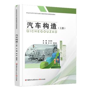 职教 汽车构造上下册两本装 汽车构造中等专业学校教材 职业学校汽车类专业新方案创新实验教材 江苏凤凰教育出版社