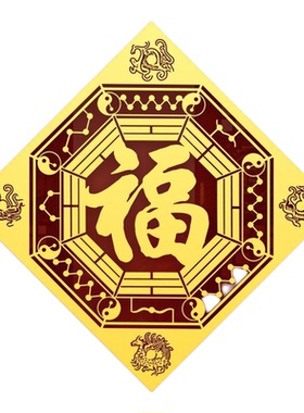 五行福字贴八卦福正品门贴
