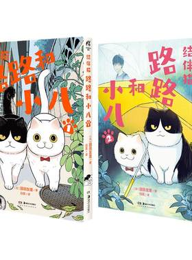 现货速发【随书赠品多多】结伴猫路路和小八漫画1-2册 园田友里著 简体中文版 摸布想自己赚罐罐 黑山的乌鸦原创故事集