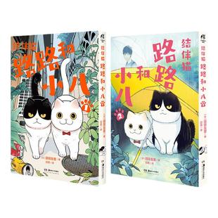 【磨铁】小小的人类 你慢慢地活 花栗鼠Toby/绘著 漫画书籍 小小的人类 不用24小时都发光 结伴猫路路和小八漫画1-2册 园田友里著