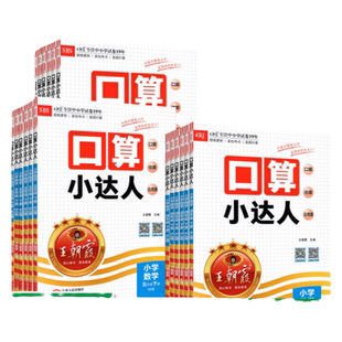 2026王朝霞口算小达人一年级上册三五年级四六二年级下册人教北师苏教版数学专项练习同步练习册口算题卡天天练加减乘除计算小能手