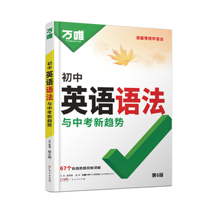 2026万唯中考初中英语语法专项训练题 初一初二初三789七八九年级上下册英语词汇单词语法知识点大全精讲全解工具书复习资料书万维