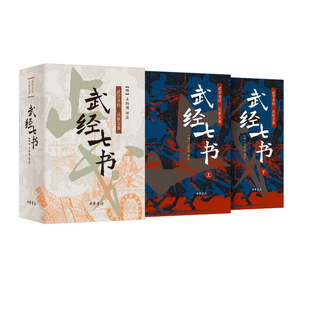 武经七书典藏雕口版刷边王明阳评注著精译中国古代兵书谋略的精华中华书局注译直解新译辩士纵横天下中国哲学国学文化畅销书现货