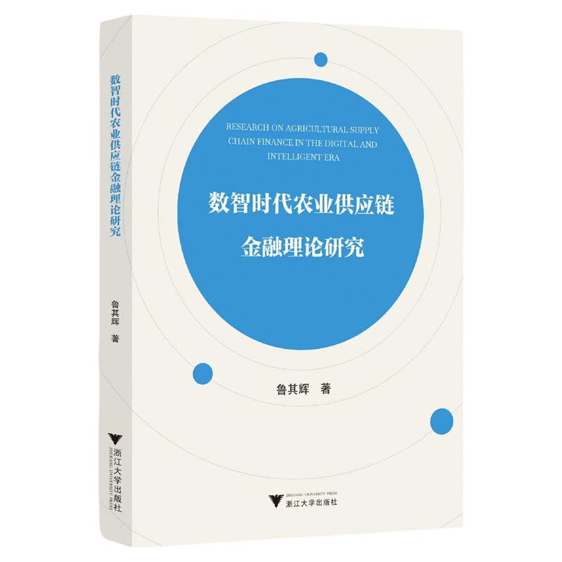 数智时代农业供应链金融理论研究/鲁其辉著/浙江大学出版社