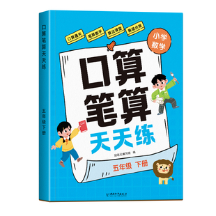 五年级数学计算题强化训练上册下册口算天天练人教版5年级数学同步练习题册口算题卡每日一练小数乘除法数学应用题思维专项训练题