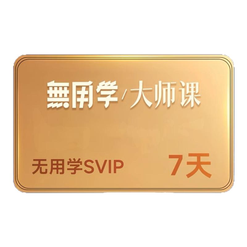 活动推荐 喜马拉雅SVIP会员周卡 无用学大师课svip会员手机号充值