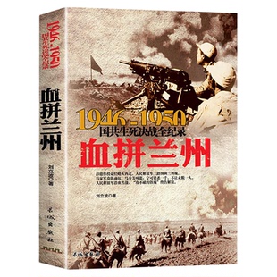 血拼兰州 1946-1950年国共生死决战全纪录 中国军事书籍大全纪实影像军事经典战役战争内战西北野战军史解放甘肃兰州战役历史