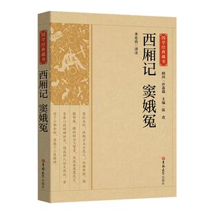 西厢记窦娥冤 中国古典戏剧现实主义杰作作品国学经典藏书读本人民文学传统文化教育文言文对照白话文全本全译古典文学历史书