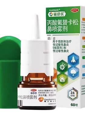 【辅舒良】丙酸氟替卡松鼻喷雾剂50μg*60喷*1瓶/盒