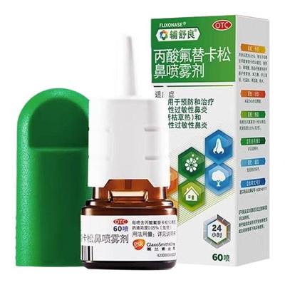 【辅舒良】丙酸氟替卡松鼻喷雾剂50μg0.05%*60喷/盒
