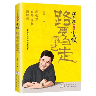 官方正版沈石溪自传小时候路要靠自己走印签版小学生阅读人物传记小时候路要靠自己走中小学生阅读人物传记正版
