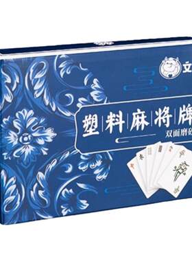 麻将扑克牌防水可水洗麻将牌家用纸牌麻将旅行简装磨砂加厚扑克牌