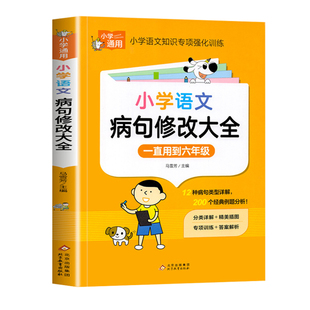 小学语文修改病句专项训练小学语文三年级上册人教版小学生病句修改大全四五六年级下册句子仿写句式造句扩句练习册词语积累练习题