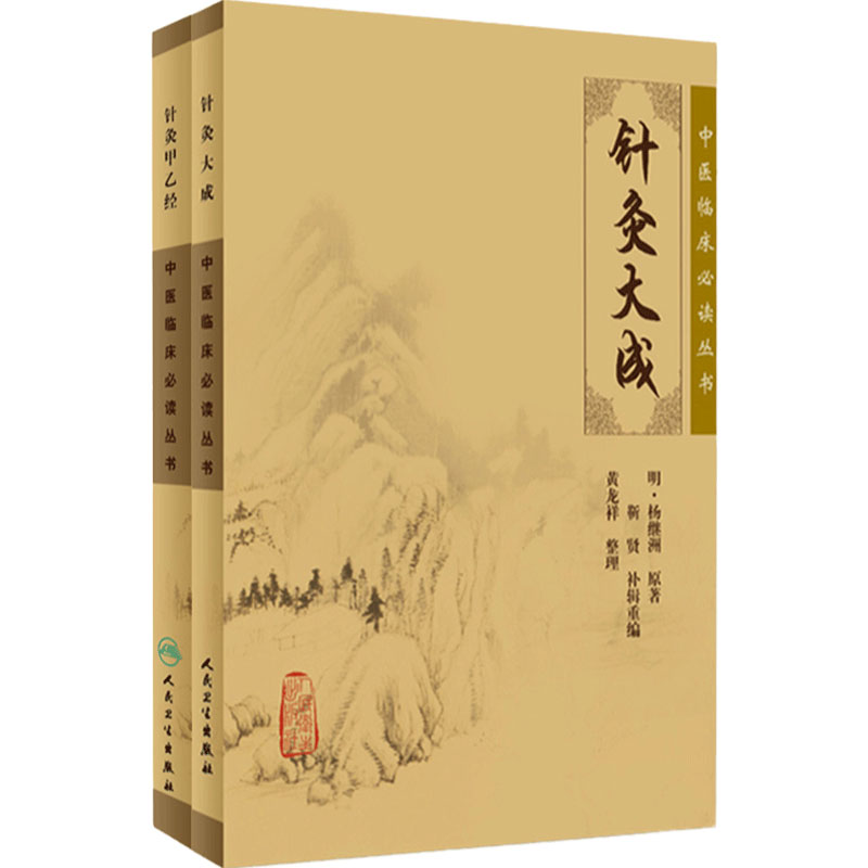 针灸大成+针灸甲乙经中医临床