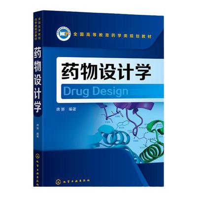 药物设计学 唐赟药物靶标识别和预测方法计算机辅助先导化合物发现方法计算机辅助先导化合物优化方法临床前研究中药代动力学性质