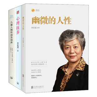 全3册 心理抚养李玫瑾幽微的人性+儿童人格形成及培养 李玫瑾育儿书籍陪孩子度过青春期家庭教育父母读物青少年心理健康教育孩子书