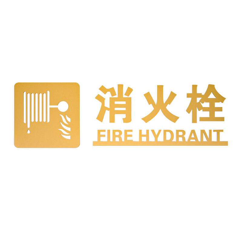 格莱克亚克力消防栓标识牌