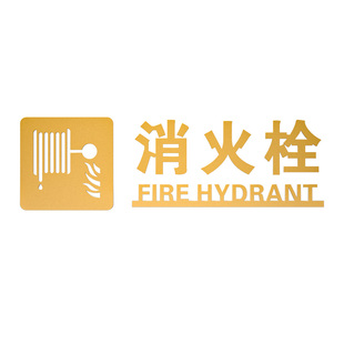 消防栓标识标牌消火栓贴纸灭火器酒店宾馆商场箱室内室外放置点强弱电井门指示牌火警119电话提示牌管道井门