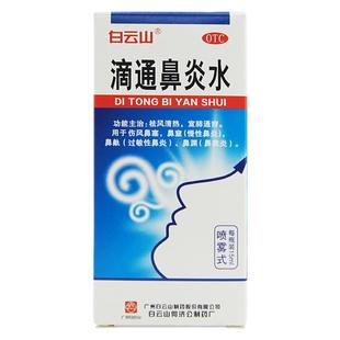 正品】白云山滴通鼻炎水喷雾剂15ml慢性鼻炎鼻窦炎过敏性鼻炎药水