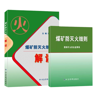 煤矿防灭火细则+解读 国家矿山安全监察局 应急管理出版社 套装2本 煤炭书籍全新正版