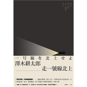【现货】走一號線北上/澤木耕太郎/繁体中文书籍