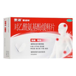 泰诺林对乙酰氨基酚缓释片0.65g*24片感冒发热头痛关节痛痛经牙痛