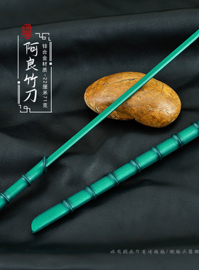动漫影视周边武器模型猛男剑客阿良竹刀饮者22CM全金属带鞘兵器