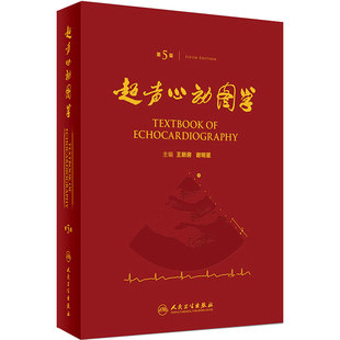 超声心动图学第五版王新房谢明星入门临床血管图谱实用诊断精要检查指南入门书籍疑难病例内科手册人民卫生出版社心脏彩超书医学