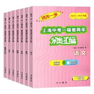 2024-2025版领先一步分类汇编上海中考二模卷两年语文数学英语物理化学历史道德与法治含答案中考试题道法中西书局初中资料书