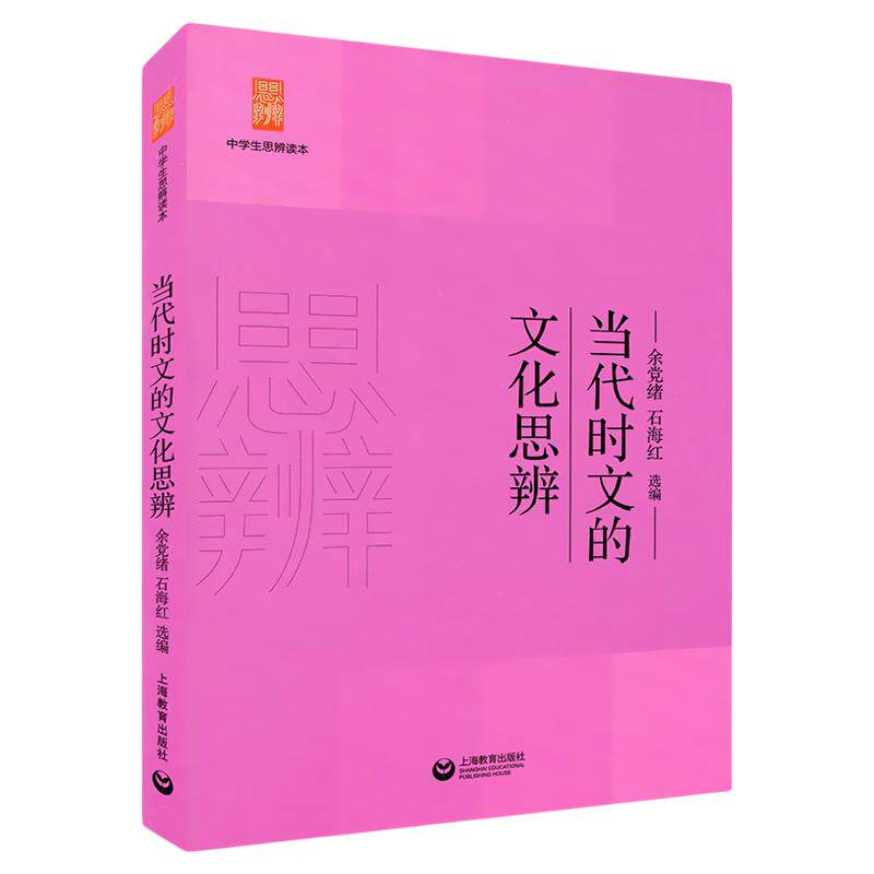 思辨读本当代时文的文化