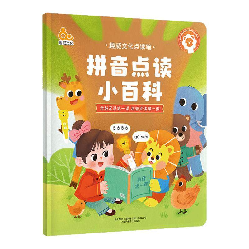 趣威文化拼音点读小百科3-7岁中文汉字拼音有声书声母韵母基础四声注释点读学习拼音点读绘本幼小衔接