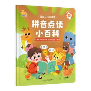 趣威文化拼音点读小百科3-7岁中文汉字拼音有声书声母韵母基础四声注释点读学习拼音点读绘本幼小衔接