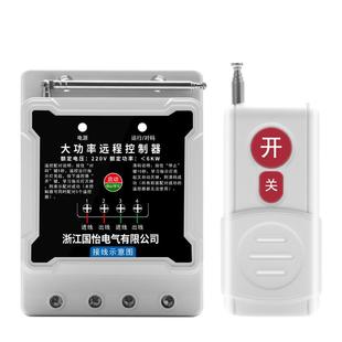 220V单相6KW大功率潜水泵电机远程遥控开关遥控器打药机控制开关