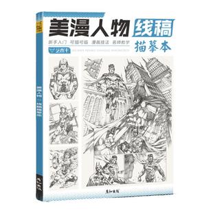 美漫人物线稿描摹本漫威DC漫画动漫插画复仇者联盟英雄创意线描手绘教程控笔训练男生少儿美术基础临摹画册画画入门自学超人钢铁侠