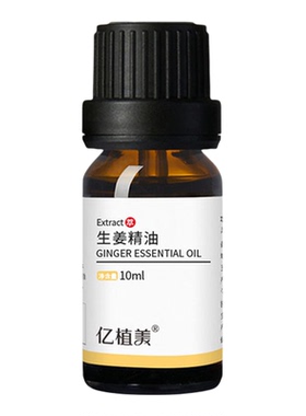 亿植美生姜单方精油植物精油