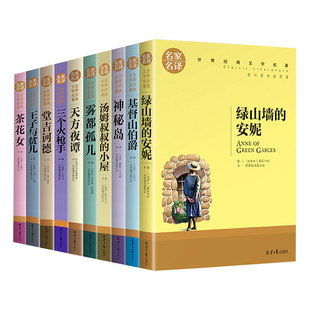 全10册世界名著名家名译王子与贫儿汤姆叔叔的小屋神秘岛天方夜谭茶花女雾都孤儿三个火枪手青少年初高中小学生必读课外阅读书籍