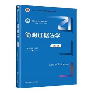 简明证据法学 第六版 新编21世纪法学系列教材第6版 何家弘 张卫平 中国人民大学出版社 9787300318424