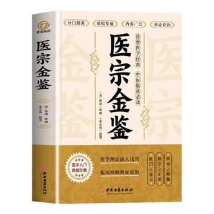 正版 医宗金鉴原著完整版 中医临床辨证论治诊疗指南 中草药抓配歌诀中医古籍医学基础知识草药常用中国土单方医宗金鉴白话解