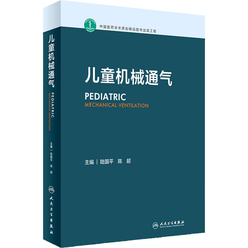 人卫儿童机械通气参考书