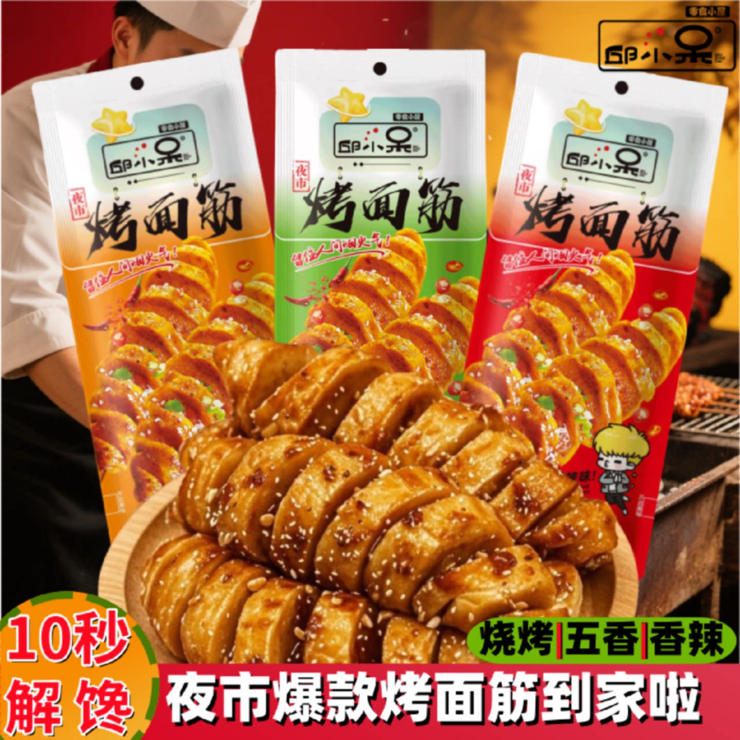 邱小呆烤面筋网红即食休闲解馋麻辣烧烤零食辣条宿舍制品小吃追剧