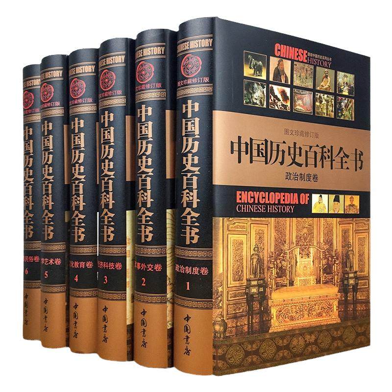【全套6册】中国历史百科全书历史文史世界历史百科中国的历史书籍世界史书文学中国历史百科全书历史百科全书畅销书正版历史书