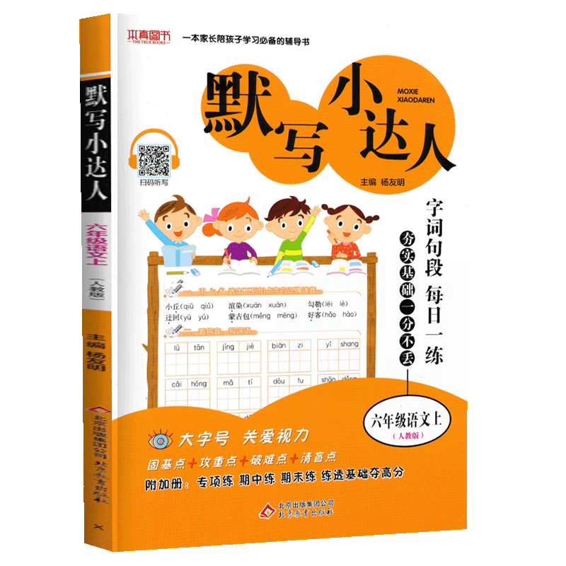 默写小达人六年级上册语文