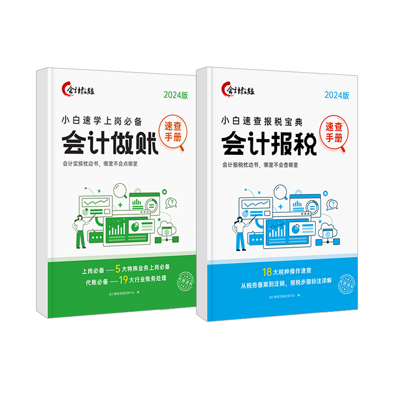 会计做账报税速查手册】会计入门零基础自学做账会计教练实操教程宝典书财务报表实务流教程行企业准则审计咨询出纳税务真帐实训数